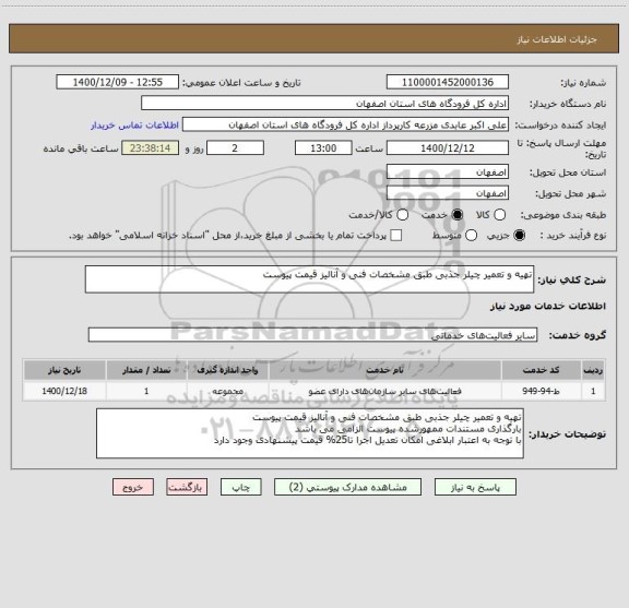 استعلام تهیه و تعمیر چیلر جذبی طبق مشخصات فنی و آنالیز قیمت پیوست