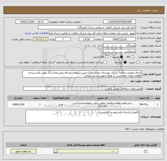 استعلام اجرای عملیات نقشه برداری  روستای جونگان،مزراء پایین،تربوئیه،ذرتو بالا،تربکستان،سنگ بهمن،کنارسیاه و کولغان تومان غلامحسن از توابع شهرستان بندرعباس  