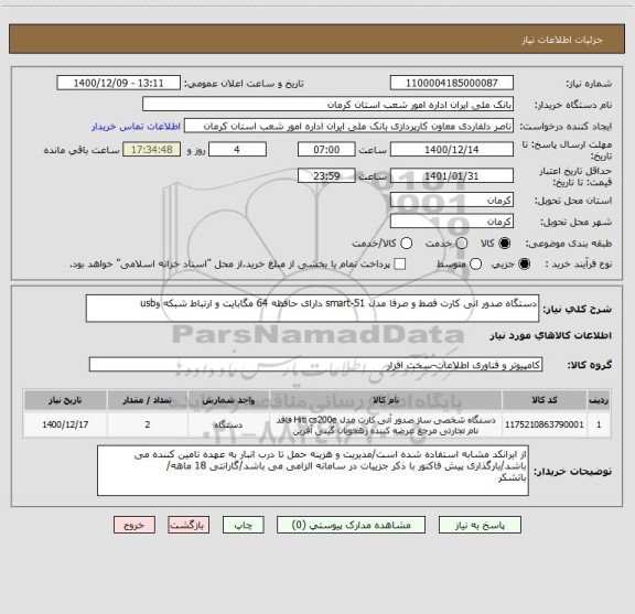 استعلام دستگاه صدور انی کارت فصط و صرفا مدل smart-51 دارای حافظه 64 مگابایت و ارتباط شبکه وusb  