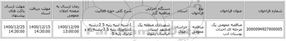 مناقصه عمومی یک مرحله ای احداث  بوستان ادب 