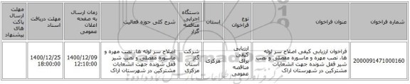 فراخوان ارزیابی کیفی  اصلاح سر لوله ها، نصب مهره و ماسوره مفصلی  و نصب  شیر قفل شونده جهت انشعابات مشترکین در شهرستان اراک