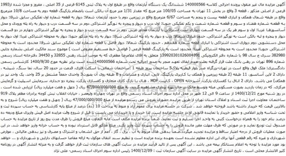 آگهی مزایده ششدانگ یک دستگاه آپارتمان واقع در طبقع اول به پلاک ثبتی 6145 فرعی از 35 اصلی