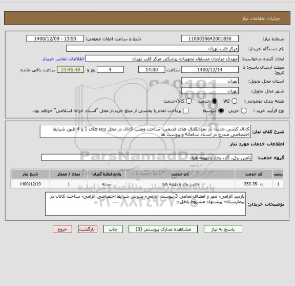 استعلام کانال کشی جدید- باز نمودنکانال های قدیمی- ساخت ونصب کانال در محل ccu های 1 و 4 طبق شرایط اختصاصی مندرج در اسناد سامانه و پیوست ها