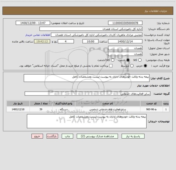 استعلام بیمه بدنه وثالث خودروهای اداری به پیوست لیست ومشخصات کامل 