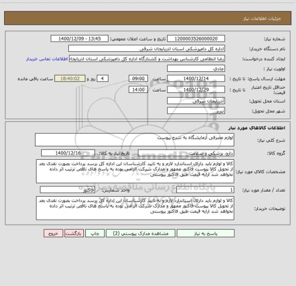 استعلام لوازم مصرفی آزمایشگاه به شرح پیوست