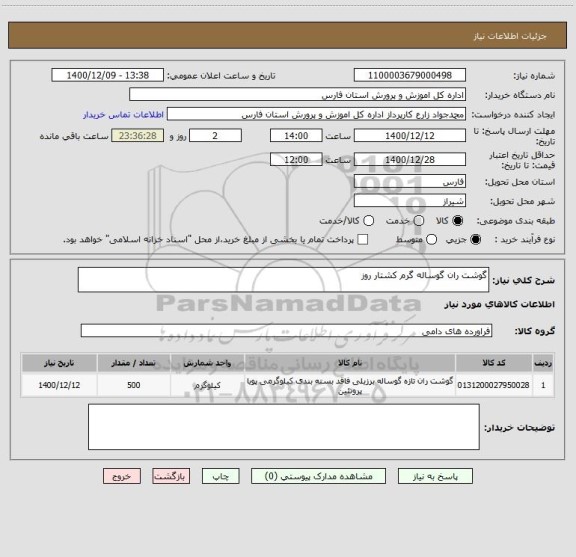 استعلام گوشت ران گوساله گرم کشتار روز