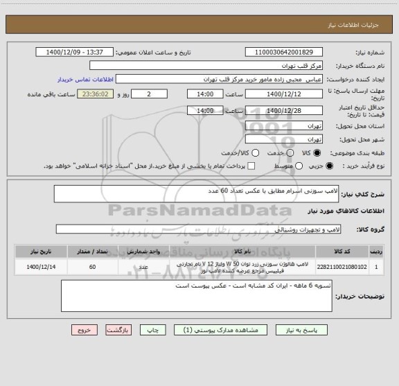 استعلام لامپ سوزنی اسرام مطابق با عکس تعداد 60 عدد