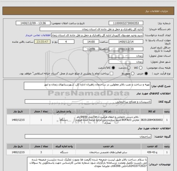 استعلام تهیه و ساخت و نصب بالابر معلولین در ساختمان راهبران اداره کل، شهرستانهای زنجان و ابهر