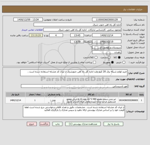 استعلام خرید لوازم شبکه برق 20 کیلو ولت اداره کل راه آهن جنوبشرق از ایران کد مشابه استفاده شده است . 