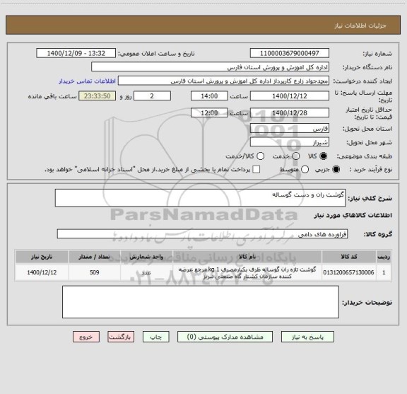 استعلام گوشت ران و دست گوساله 