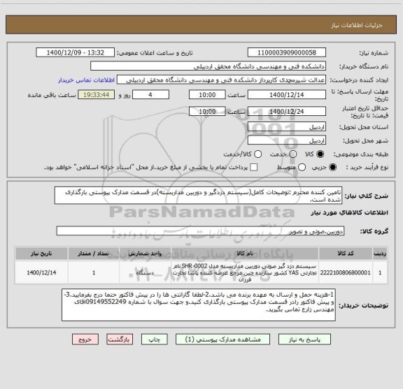 استعلام تامین کننده محترم :توضیحات کامل(سیستم دزدگیر و دوربین مداربسته)در قسمت مدارک پیوستی بارگذاری شده است. 