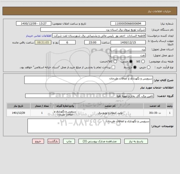 استعلام سرویس و نگهداری و اتفاقات طزرجان