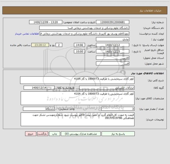 استعلام کولر گازی سرمایشی با ظرفیت 18000T3 با گاز 410A 