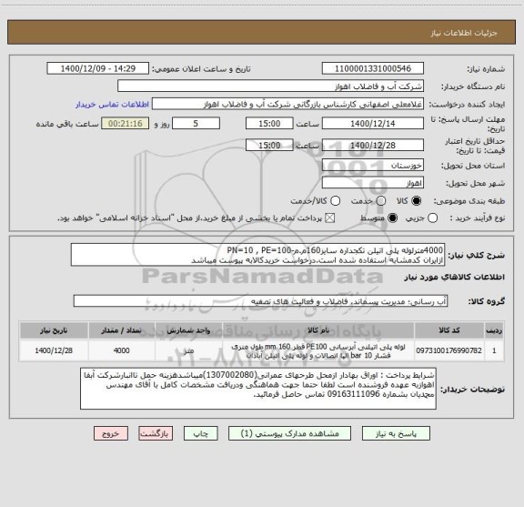 استعلام 4000مترلوله پلی اتیلن تکجداره سایز160م.م-PN=10 , PE=100
ازایران کدمشابه استفاده شده است.درخواست خریدکالابه پیوست میباشد