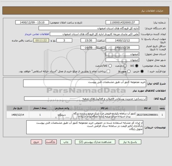 استعلام خرید مجموعه کنتور آب طبق مشخصات فنی پیوست