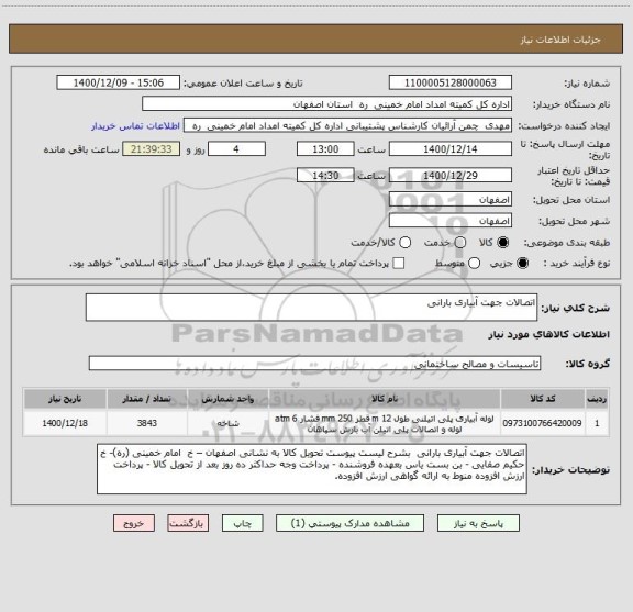 استعلام اتصالات جهت آبیاری بارانی 