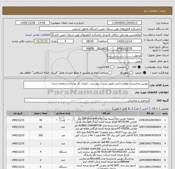 استعلام دوربین مداربسته ولوازم جانبی طبق لیست پیوستی - ازایران کد مشابه استفاده شده