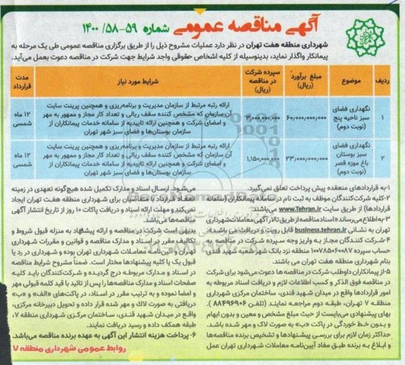 مناقصه نگهداری فضای سبز ناحیه پنج و...