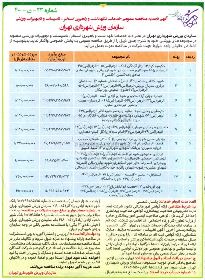 مناقصه خدمات نگهداشت و راهبری استخر ، تاسیسات و تجهیزات ورزشی تجدید