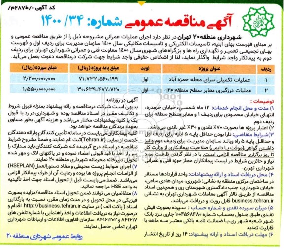 مناقصه عملیات تکمیلی سرای محله ...