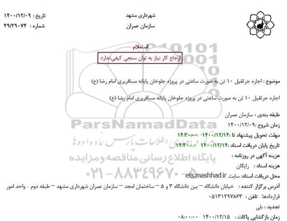 استعلام اجاره جرثقیل 10 تن به صورت ساعتی