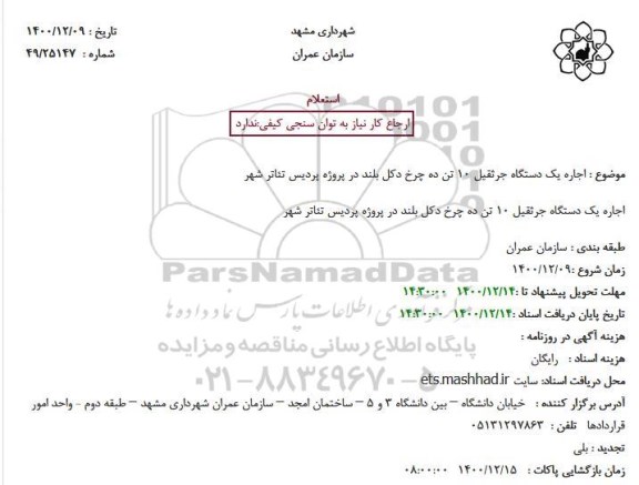 استعلام یک دستگاه جرثقیل 10 تن