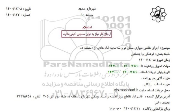 استعلام اجرای نقاشی دیواری سطح دو ...