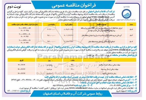 فراخوان مناقصه اجرای خط انتقال اب از ایستگاه پمپاژ بین راهی ... نوبت دوم