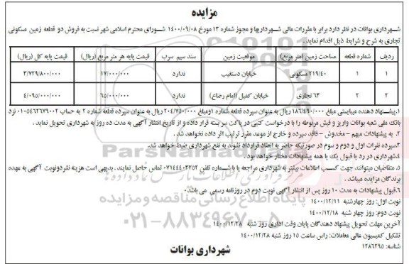 مزایده فروش دو قطعه زمین مسکونی تجاری