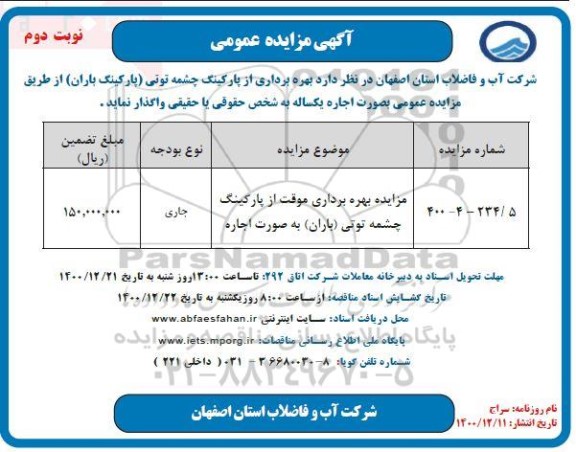 مزایده بهره برداری از پارکینگ چشمه توتی