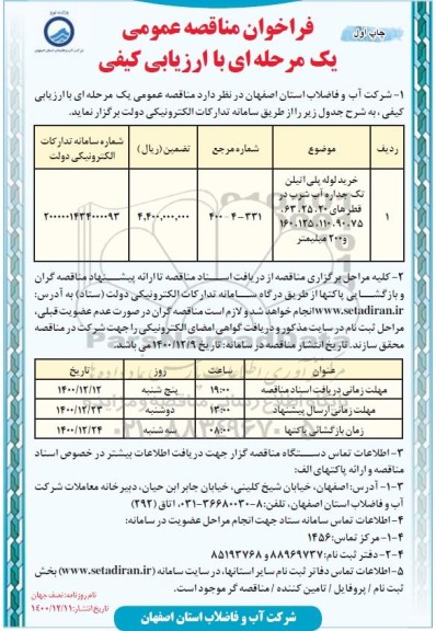 فراخوان مناقصه خرید لوله پلی اتیلن تک جداره آب شرب