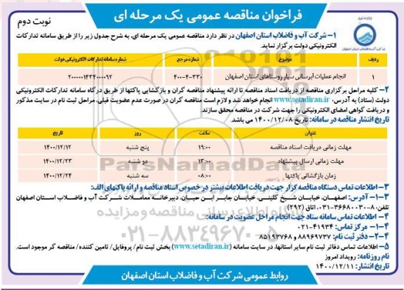 مناقصه انجام عملیات آبرسانی سیار روستاها- نوبت دوم