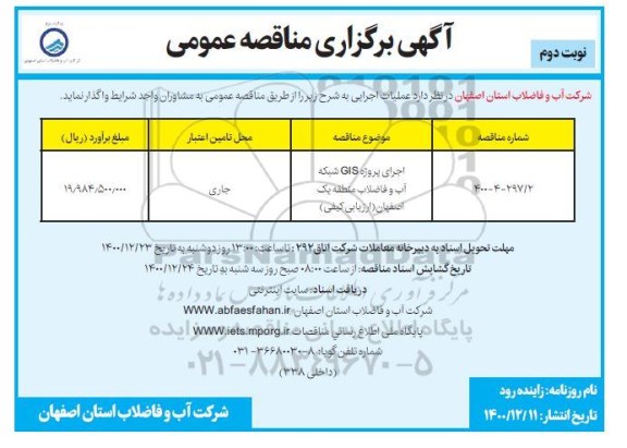 مناقصه، مناقصه اجرای پروژه GIS شبکه آب و فاضلاب- نوبت دوم 