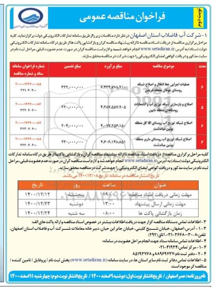 فراخوان مناقصه عملیات اجرایی خط انتقال و اصلاح شبکه و... نوبت دوم 