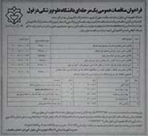 مناقصه، مناقصه واگذاری حجمی انجام امور تاسیسات واحدهای تابعه دانشگاه.... 