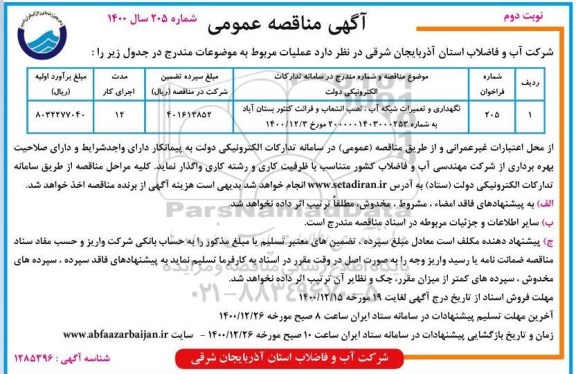 مناقصه نگهداری و تعمیرات شبکه اب، نصب انشعاب و قرائت کنتور