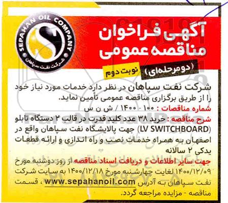 فراخوان مناقصه خرید 38 عدد کلید قدرت در قالب 2 دستگاه تابلو LVSWITCHBOARD 