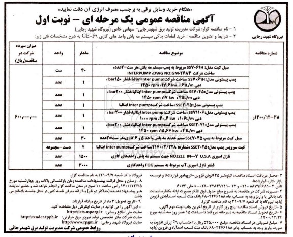 مناقصه، مناقصه خرید قطعات یدکی سیستم مه پاش واحدهای گازی GE - F9 