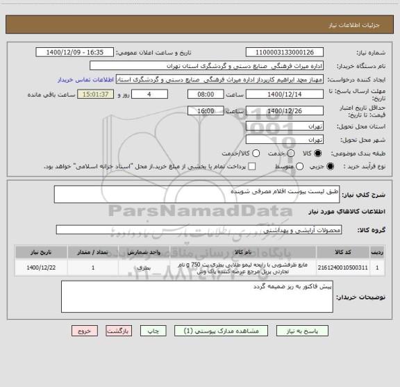 استعلام طبق لیست پیوست اقلام مصرفی شوینده