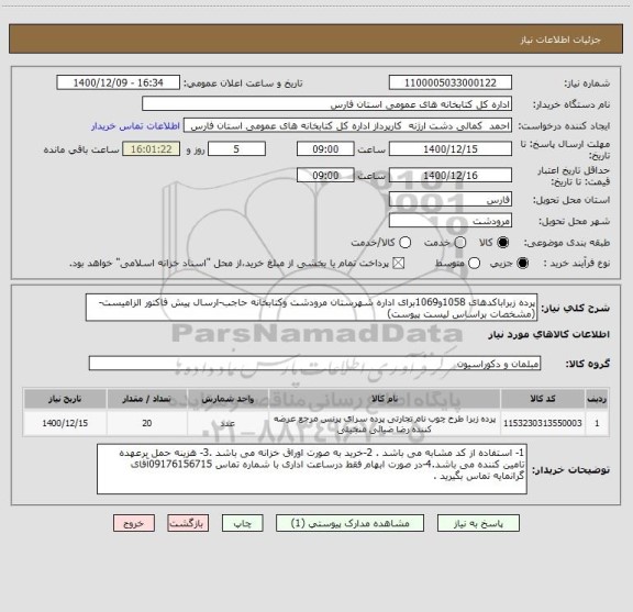 استعلام پرده زبراباکدهای 1058و1069برای اداره شهرستان مرودشت وکتابخانه حاجب-ارسال پیش فاکتور الزامیست-(مشخصات براساس لیست پیوست)