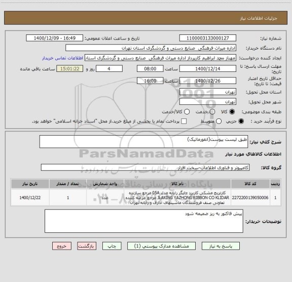 استعلام طبق لیست پیوست(انفورماتیک)