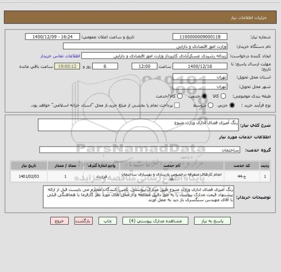 استعلام رنگ آمیزی فضای اداری وزارت متبوع