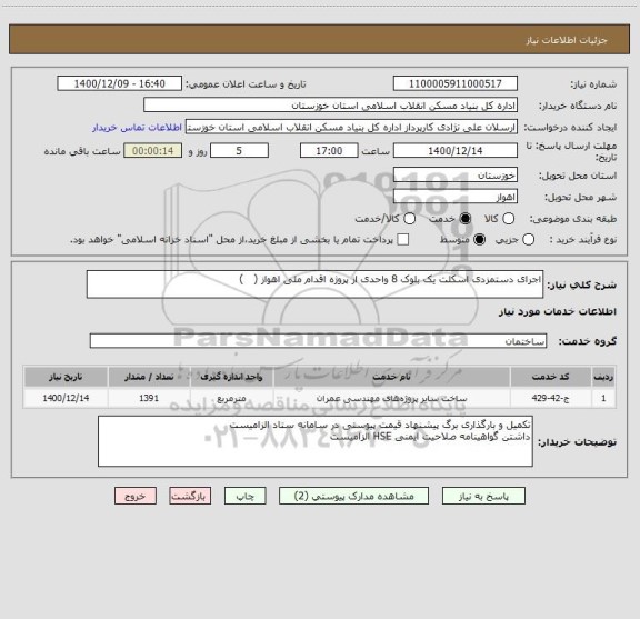 استعلام اجرای دستمزدی اسکلت یک بلوک 8 واحدی از پروژه اقدام ملی اهواز (   )