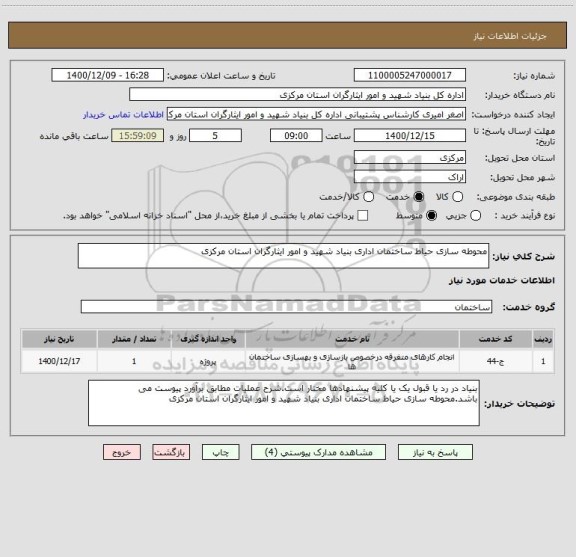 استعلام محوطه سازی حیاط ساختمان اداری بنیاد شهید و امور ایثارگران استان مرکزی 