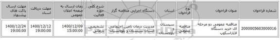 مناقصه عمومی دو مرحله ای خرید دستگاه لاپاراسکوپ 