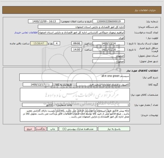 استعلام سیستم all in one green