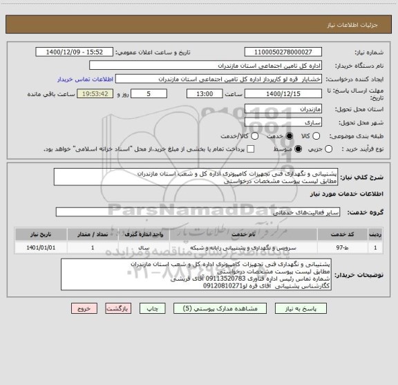 استعلام پشتیبانی و نگهداری فنی تجهیزات کامپیوتری اداره کل و شعب استان مازندران
مطابق لیست پیوست مشخصات درخواستی