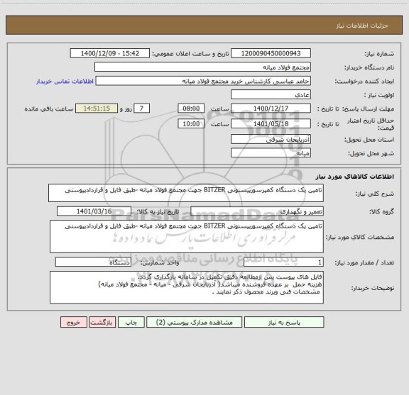 استعلام تامین یک دستگاه کمپرسورپیستونی BITZER جهت مجتمع فولاد میانه -طبق فایل و قراردادپیوستی