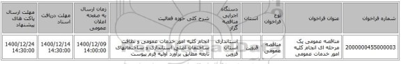 مناقصه عمومی یک مرحله ای انجام کلیه امور خدمات عمومی 