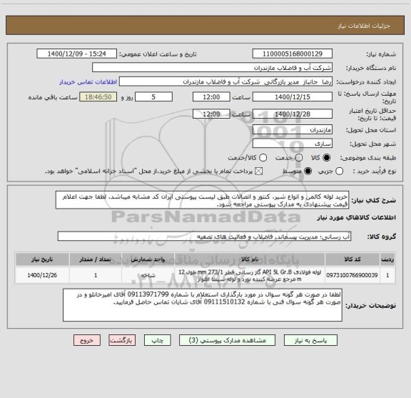 استعلام خرید لوله کالمن و انواع شیر، کنتور و اتصالات طبق لیست پیوستی ایران کد مشابه میباشد، لطفا جهت اعلام قیمت پیشنهادی به مدارک پیوستی مراجعه شود.